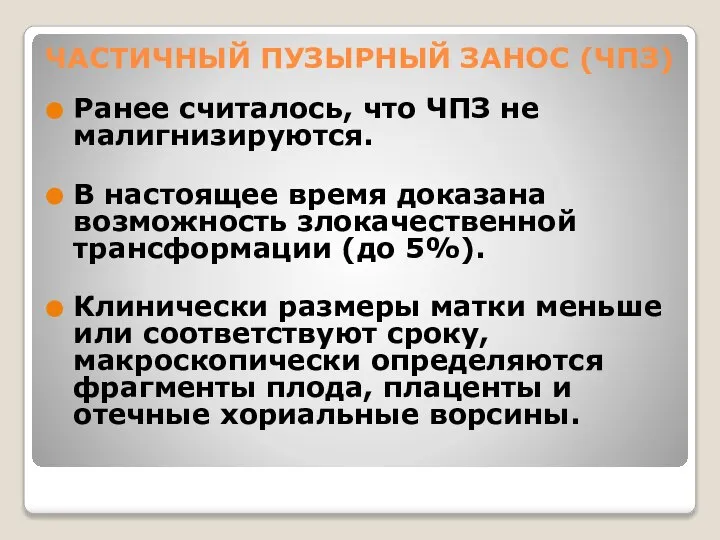 ЧАСТИЧНЫЙ ПУЗЫРНЫЙ ЗАНОС (ЧПЗ) Ранее считалось, что ЧПЗ не малигнизируются. В настоящее