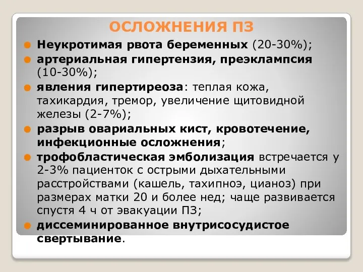 ОСЛОЖНЕНИЯ ПЗ Неукротимая рвота беременных (20-30%); артериальная гипертензия, преэклампсия (10-30%); явления гипертиреоза: