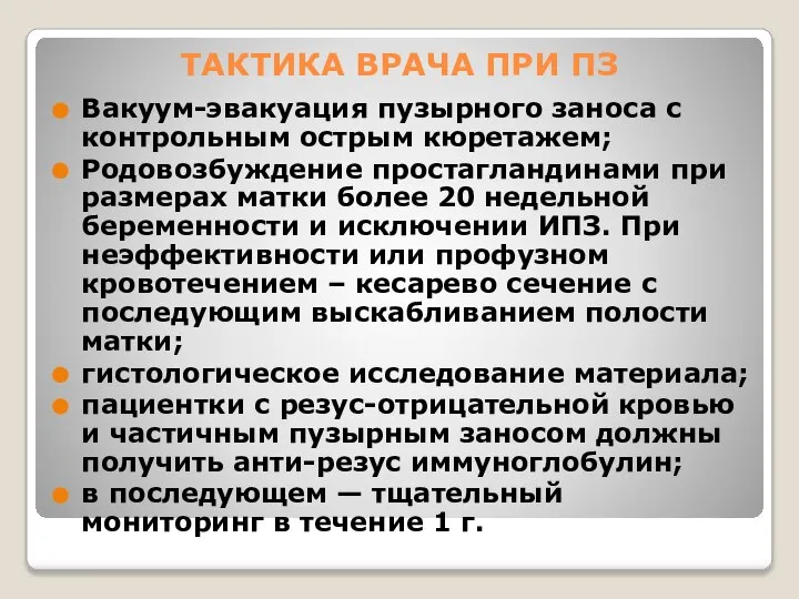 ТАКТИКА ВРАЧА ПРИ ПЗ Вакуум-эвакуация пузырного заноса с контрольным острым кюретажем; Родовозбуждение