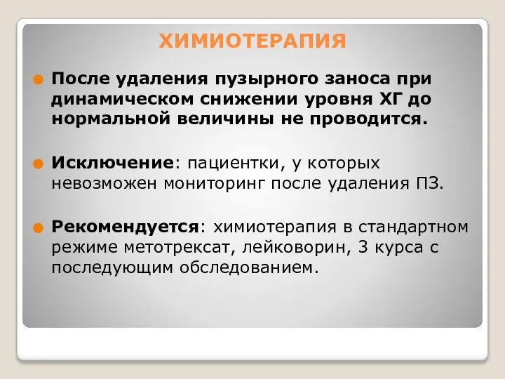 ХИМИОТЕРАПИЯ После удаления пузырного заноса при динамическом снижении уровня ХГ до нормальной