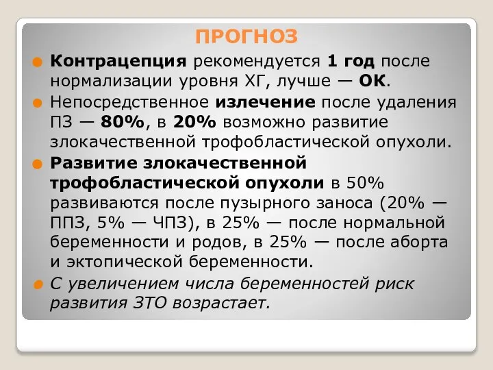 ПРОГНОЗ Контрацепция рекомендуется 1 год после нормализации уровня ХГ, лучше — ОК.