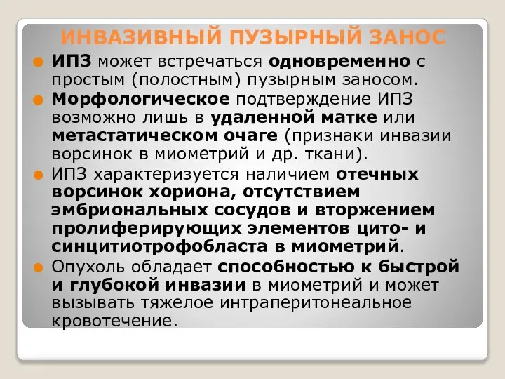 ИНВАЗИВНЫЙ ПУЗЫРНЫЙ ЗАНОС ИПЗ может встречаться одновременно с простым (полостным) пузырным заносом.