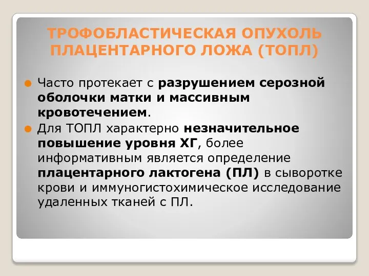 ТРОФОБЛАСТИЧЕСКАЯ ОПУХОЛЬ ПЛАЦЕНТАРНОГО ЛОЖА (ТОПЛ) Часто протекает с разрушением серозной оболочки матки