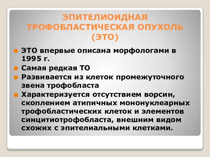 ЭПИТЕЛИОИДНАЯ ТРОФОБЛАСТИЧЕСКАЯ ОПУХОЛЬ (ЭТО) ЭТО впервые описана морфологами в 1995 г. Самая