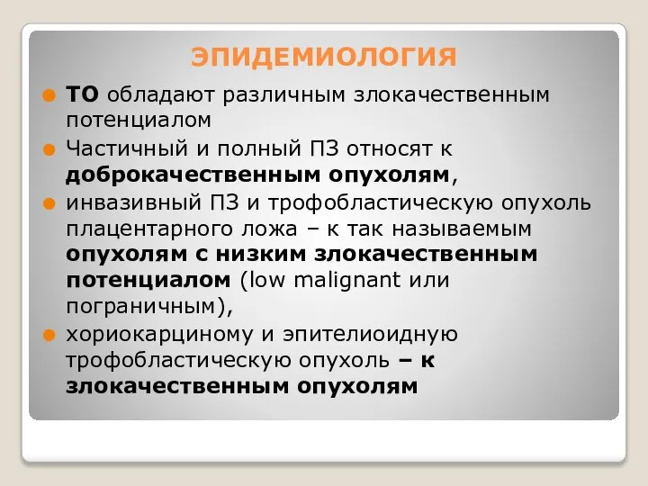 ЭПИДЕМИОЛОГИЯ ТО обладают различным злокачественным потенциалом Частичный и полный ПЗ относят к