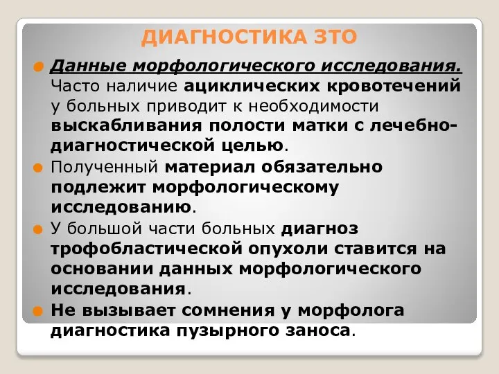 ДИАГНОСТИКА ЗТО Данные морфологического исследования. Часто наличие ациклических кровотечений у больных приводит