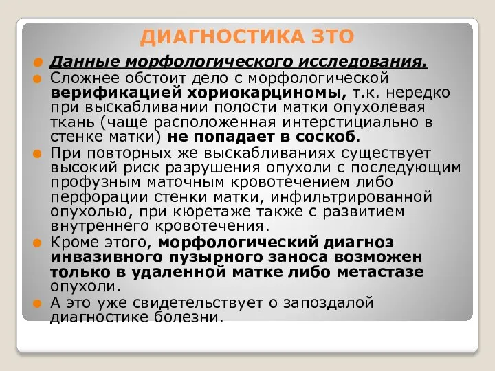 ДИАГНОСТИКА ЗТО Данные морфологического исследования. Сложнее обстоит дело с морфологической верификацией хориокарциномы,