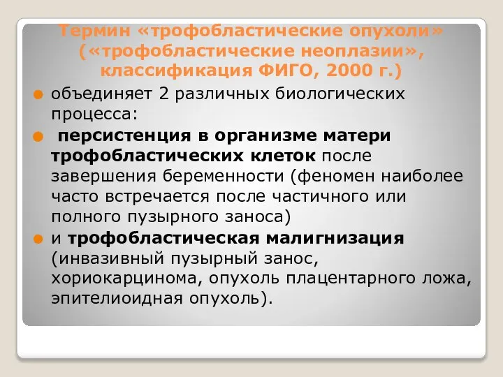 Термин «трофобластические опухоли» («трофобластические неоплазии», классификация ФИГО, 2000 г.) объединяет 2 различных