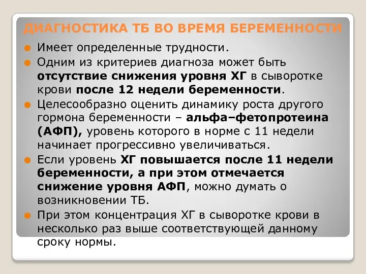 ДИАГНОСТИКА ТБ ВО ВРЕМЯ БЕРЕМЕННОСТИ Имеет определенные трудности. Одним из критериев диагноза