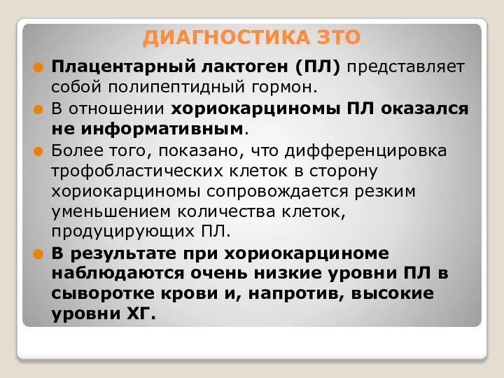 ДИАГНОСТИКА ЗТО Плацентарный лактоген (ПЛ) представляет собой полипептидный гормон. В отношении хориокарциномы