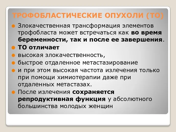 ТРОФОБЛАСТИЧЕСКИЕ ОПУХОЛИ (ТО) Злокачественная трансформация элементов трофобласта может встречаться как во время