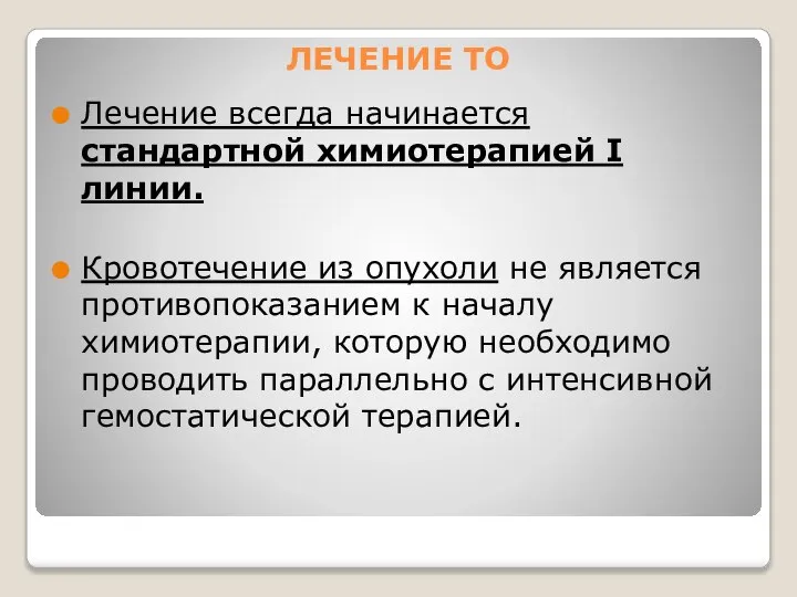 ЛЕЧЕНИЕ ТО Лечение всегда начинается стандартной химиотерапией I линии. Кровотечение из опухоли