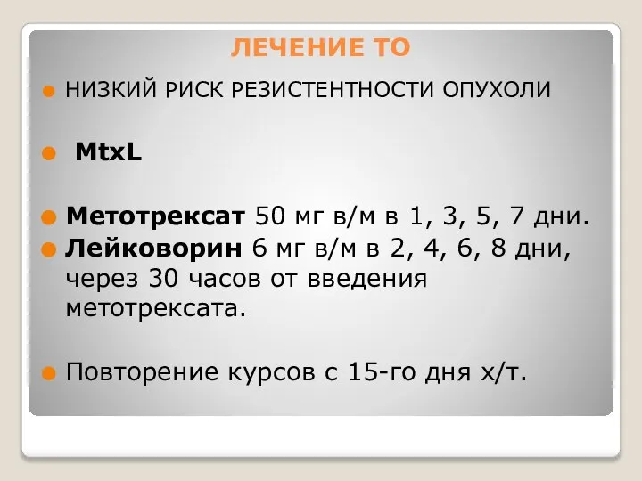 ЛЕЧЕНИЕ ТО НИЗКИЙ РИСК РЕЗИСТЕНТНОСТИ ОПУХОЛИ MtxL Метотрексат 50 мг в/м в