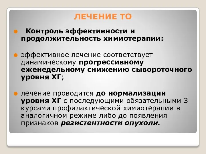 ЛЕЧЕНИЕ ТО Контроль эффективности и продолжительность химиотерапии: эффективное лечение соответствует динамическому прогрессивному