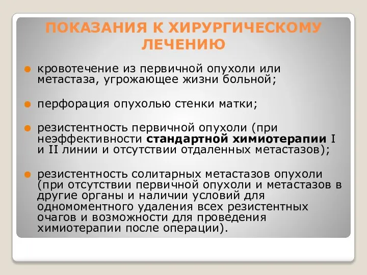 ПОКАЗАНИЯ К ХИРУРГИЧЕСКОМУ ЛЕЧЕНИЮ кровотечение из первичной опухоли или метастаза, угрожающее жизни