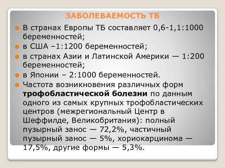 ЗАБОЛЕВАЕМОСТЬ ТБ В странах Европы ТБ составляет 0,6-1,1:1000 беременностей; в США –1:1200