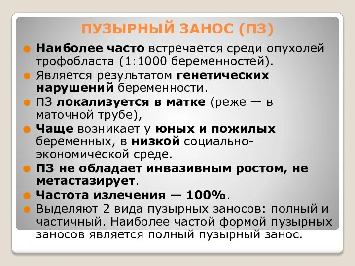 ПУЗЫРНЫЙ ЗАНОС (ПЗ) Наиболее часто встречается среди опухолей трофобласта (1:1000 беременностей). Является