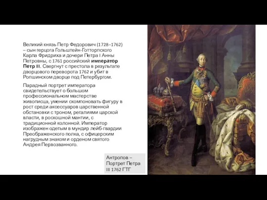 Великий князь Петр Федорович (1728–1762) – сын герцога Гольштейн-Готторпского Карла Фридриха и