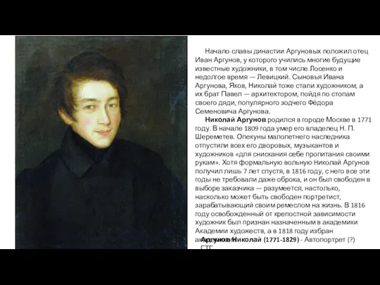 Аргунов Николай (1771-1829) - Автопортрет (?) ГТГ Начало славы династии Аргуновых положил