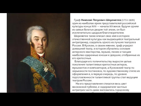 Граф Николай Петрович Шереметев (1751-1809) один из наиболее ярких представителей российской культуры
