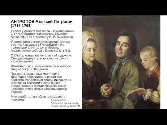 АНТРОПОВ Алексей Петрович (1716-1795) Учился у Андрея Матвеева и Луи Каравакка. С