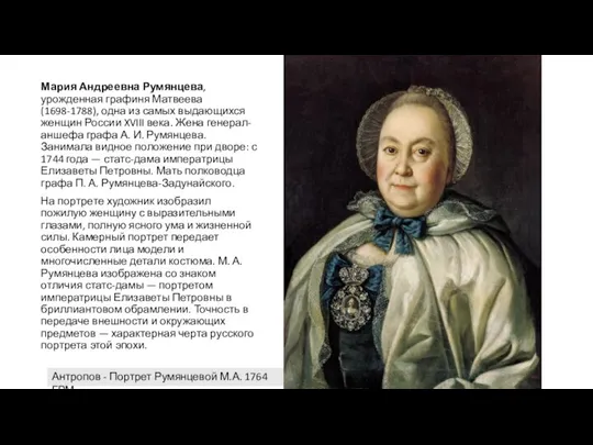 Мария Андреевна Румянцева, урожденная графиня Матвеева (1698-1788), одна из самых выдающихся женщин