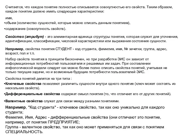 Считается, что каждое понятие полностью описывается совокупностью его свойств. Таким образом, каждое