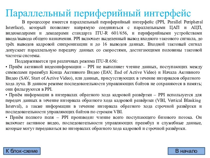 В начало К блок-схеме Параллельный периферийный интерфейс В процессоре имеется параллельный периферийный