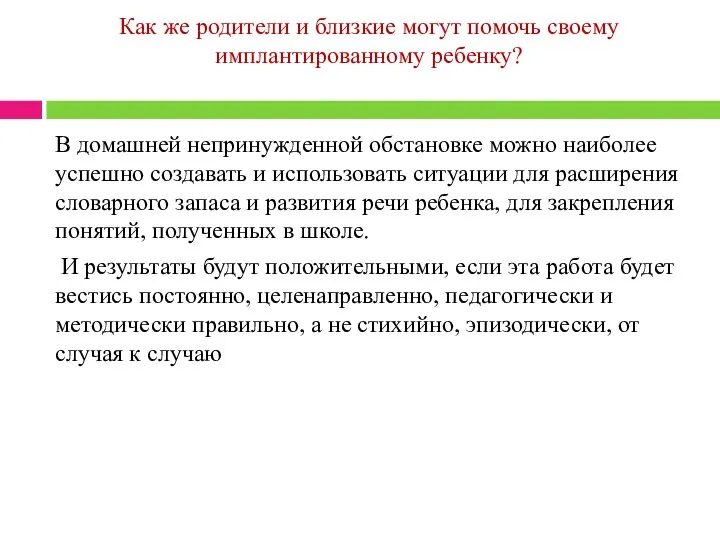 Как же родители и близкие могут помочь своему имплантированному ребенку? В домашней