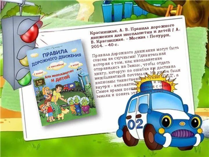 Красницкая, А. В. Правила дорожного движения для инопланетян и детей / А.