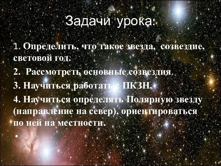 Задачи урока: 1. Определить, что такое звезда, созвездие, световой год. 2. Рассмотреть