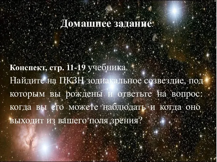 Домашнее задание. Конспект, стр. 11-19 учебника. Найдите на ПКЗН зодиакальное созвездие, под