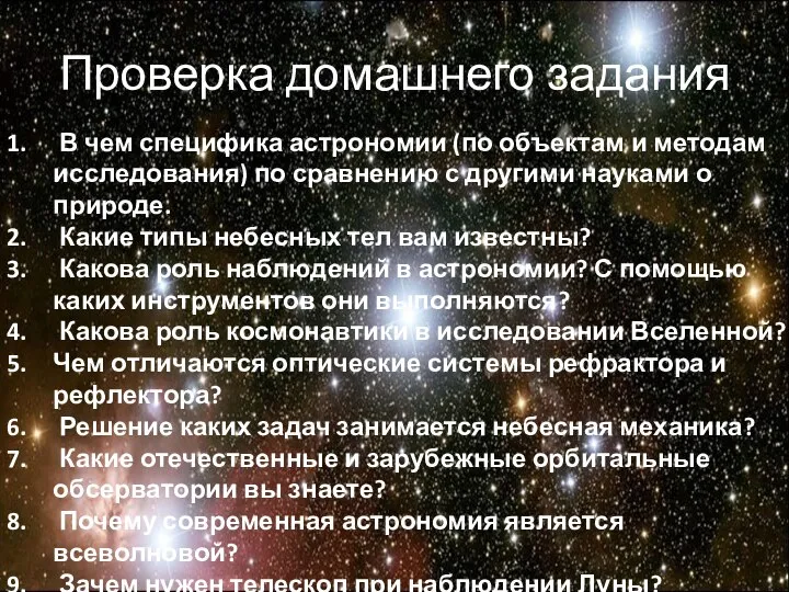 Проверка домашнего задания В чем специфика астрономии (по объектам и методам исследования)