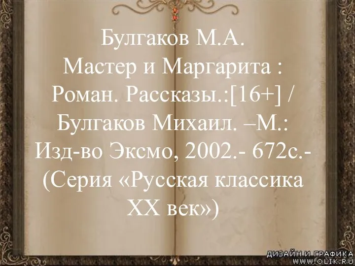 Булгаков М.А. Мастер и Маргарита : Роман. Рассказы.:[16+] / Булгаков Михаил. –М.: