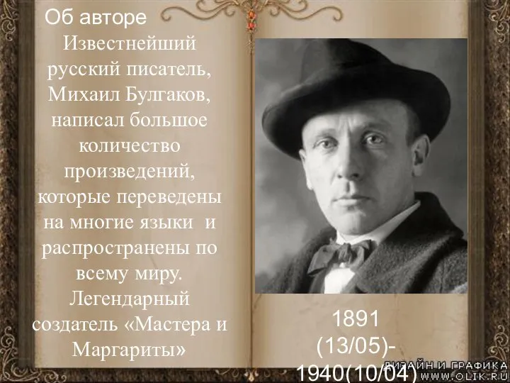 Об авторе Известнейший русский писатель, Михаил Булгаков, написал большое количество произведений, которые