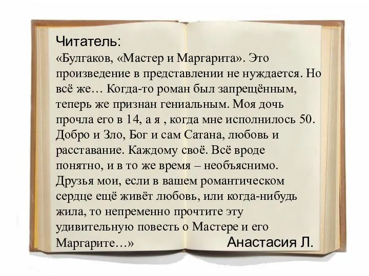 Читатель: «Булгаков, «Мастер и Маргарита». Это произведение в представлении не нуждается. Но