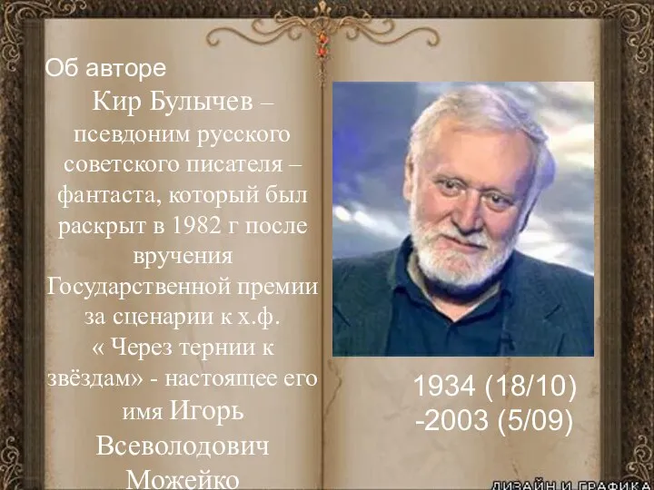 Об авторе Кир Булычев –псевдоним русского советского писателя – фантаста, который был