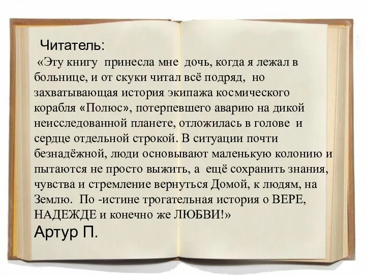 Читатель: «Эту книгу принесла мне дочь, когда я лежал в больнице, и