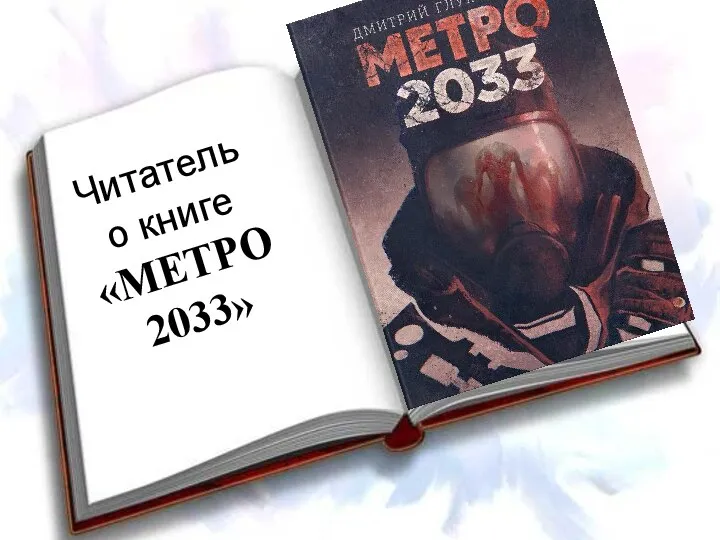 Читатель о книге «МЕТРО 2033»
