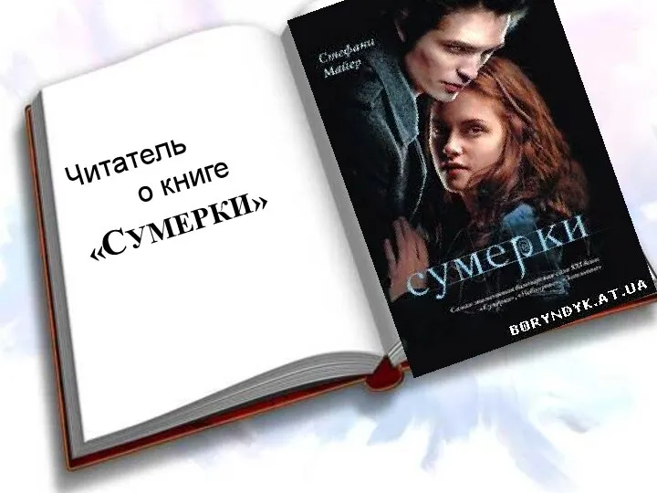 Читатель о книге «СУМЕРКИ»