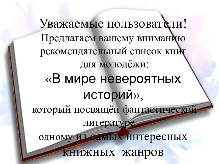 Уважаемые пользователи! Предлагаем вашему вниманию рекомендательный список книг для молодёжи: «В мире