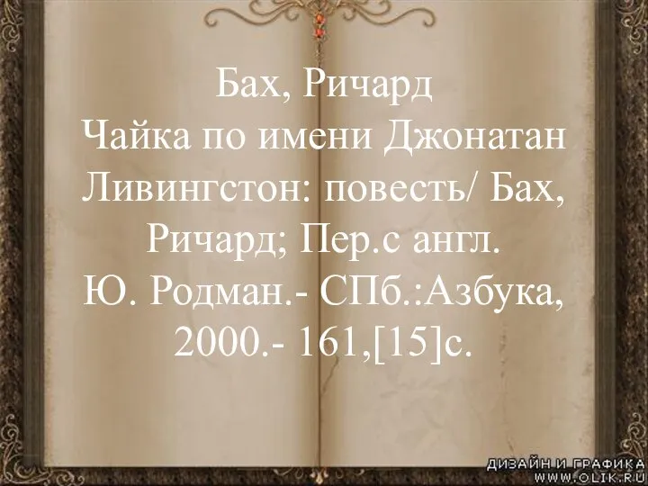 Бах, Ричард Чайка по имени Джонатан Ливингстон: повесть/ Бах, Ричард; Пер.с англ.