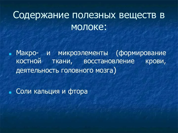 Содержание полезных веществ в молоке: Макро- и микроэлементы (формирование костной ткани, восстановление