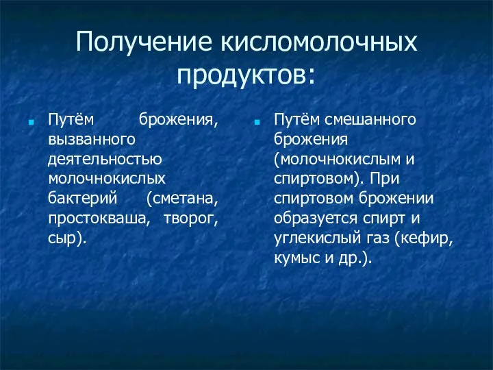 Получение кисломолочных продуктов: Путём брожения, вызванного деятельностью молочнокислых бактерий (сметана, простокваша, творог,