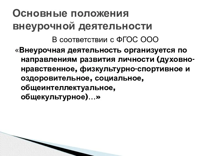 В соответствии с ФГОС ООО «Внеурочная деятельность организуется по направлениям развития личности