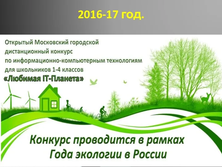 2016-17 год.