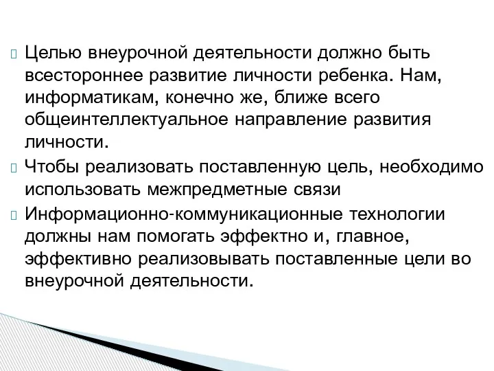 Целью внеурочной деятельности должно быть всестороннее развитие личности ребенка. Нам, информатикам, конечно