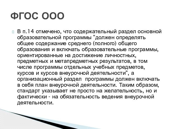 В п.14 отмечено, что содержательный раздел основной образовательной программы "должен определять общее