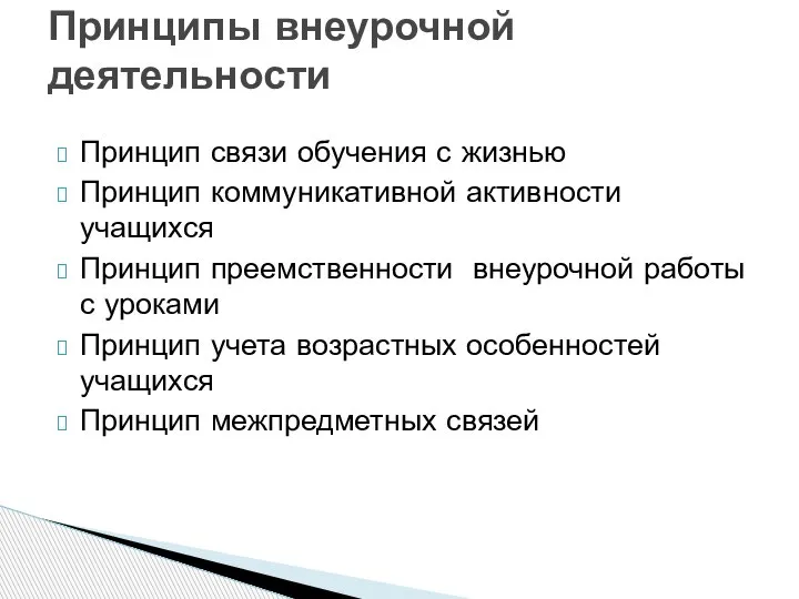 Принцип связи обучения с жизнью Принцип коммуникативной активности учащихся Принцип преемственности внеурочной