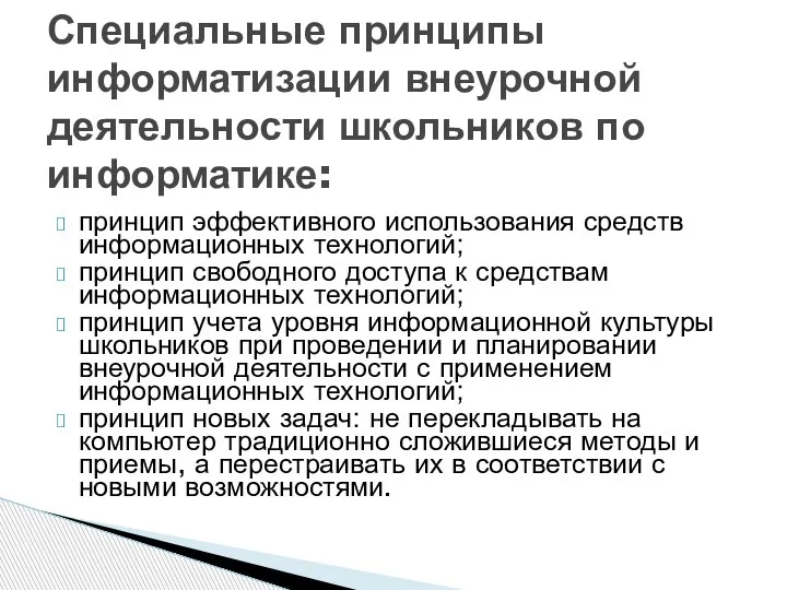 принцип эффективного использования средств информационных технологий; принцип свободного доступа к средствам информационных